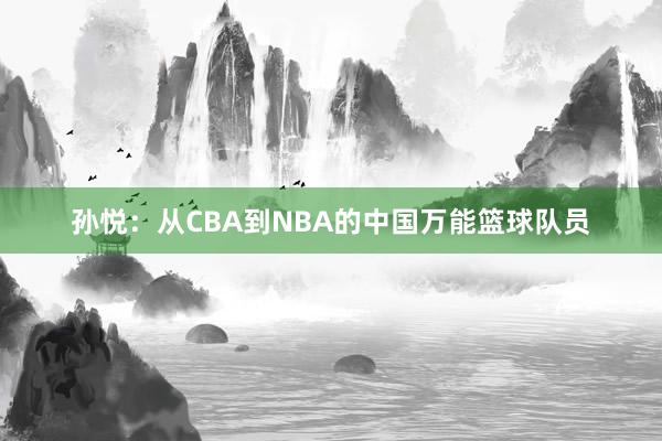 孙悦：从CBA到NBA的中国万能篮球队员